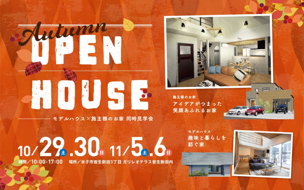 【アイデア満載！】モデルハウス×施主様のお家同時見学会！＠米子市皆生新田0