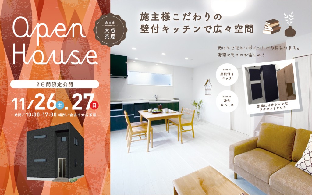 【2日間限定公開】真似したくなる施主様のこだわりはココ！0
