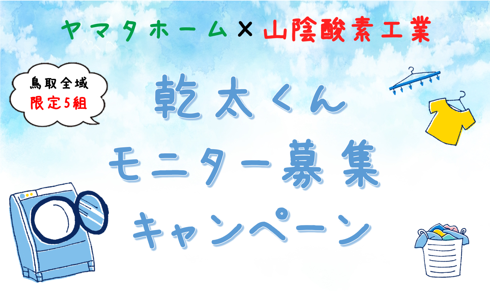 「ガス乾燥機 乾太くん」モニター募集キャンペーン✨