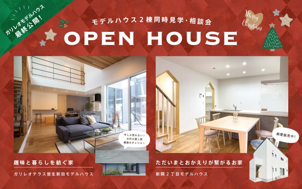 【モデルハウス２棟同時見学会】×【年末家づくり相談会】0