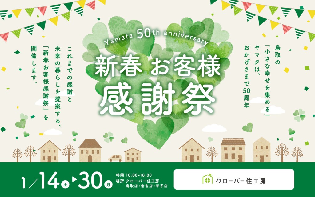 【Yamata 50th anniversary】 新春お客様感謝祭開催！