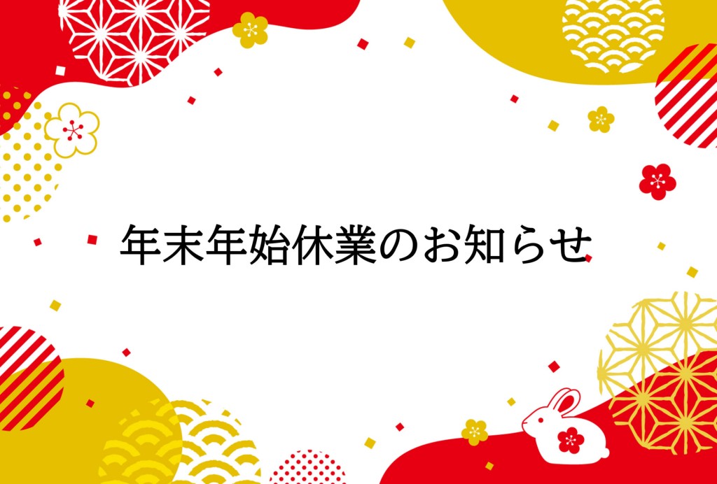 年末年始休業のお知らせ