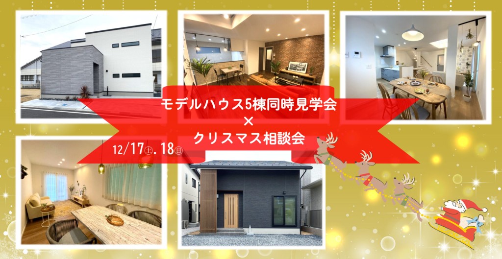 【モデルハウス5棟同時見学会】×【クリスマス相談会】