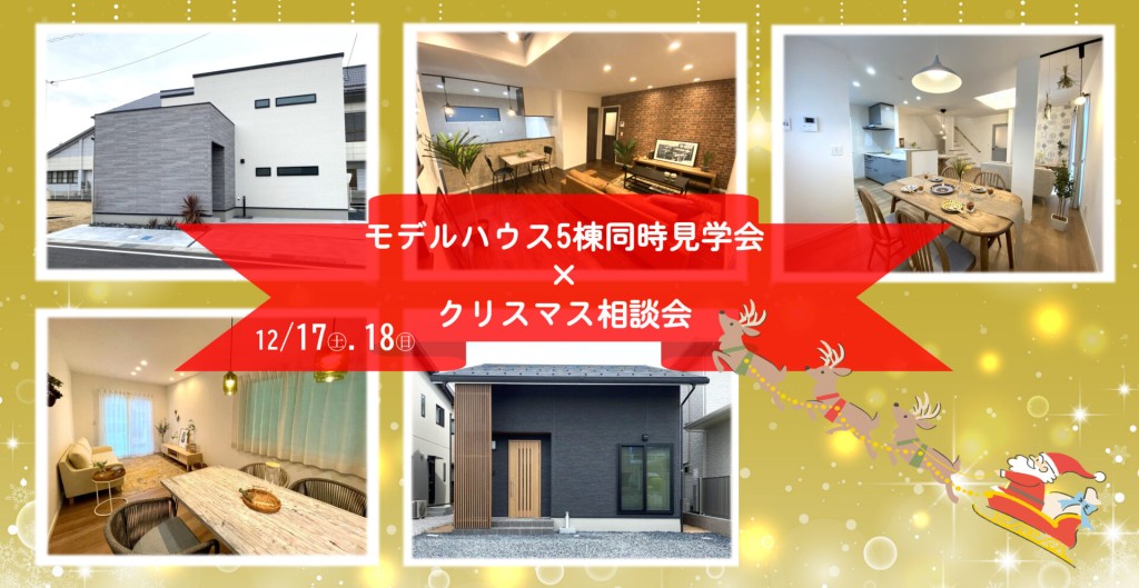 【モデルハウス5棟同時見学会】×【クリスマス相談会】0