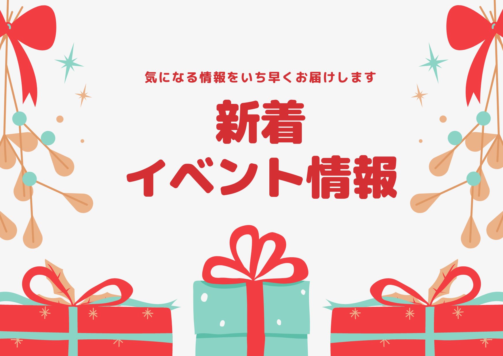 イベント情報更新しました🍀