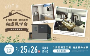【ご予約承り中！】施主様のお家完成見学会✨
