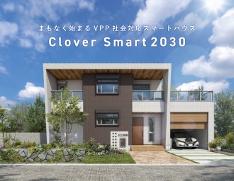 【省エネ・レジリエンス・IoT】未来の暮らしを考える家　資料請求開始