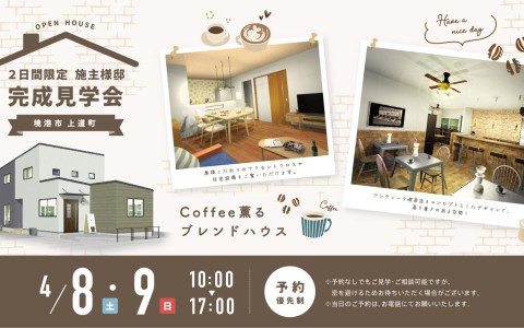 【喫茶店兼用住宅☕】 ２日間限定！完成見学会✨