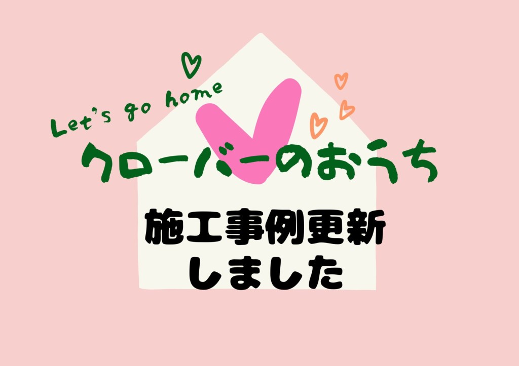 施工事例を更新しました🏠