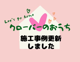 お客様の声と施工事例を更新しました✨