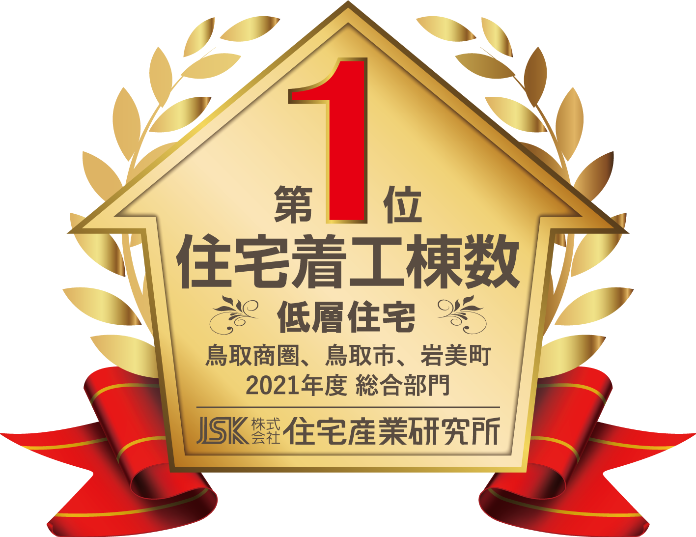 株式会社ヤマタホーム2021年度「地域ビルダー総合部門No.1」認定