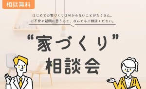 【相談無料！】初めての方も安心の「家づくり相談会」