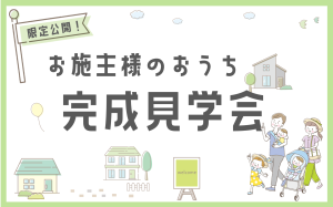 体験しましょう、 「心ときめく間取り」と「快適」を 肌で実感できるお家。