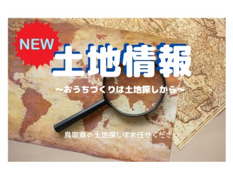 【必見です】土地情報更新しました🔍