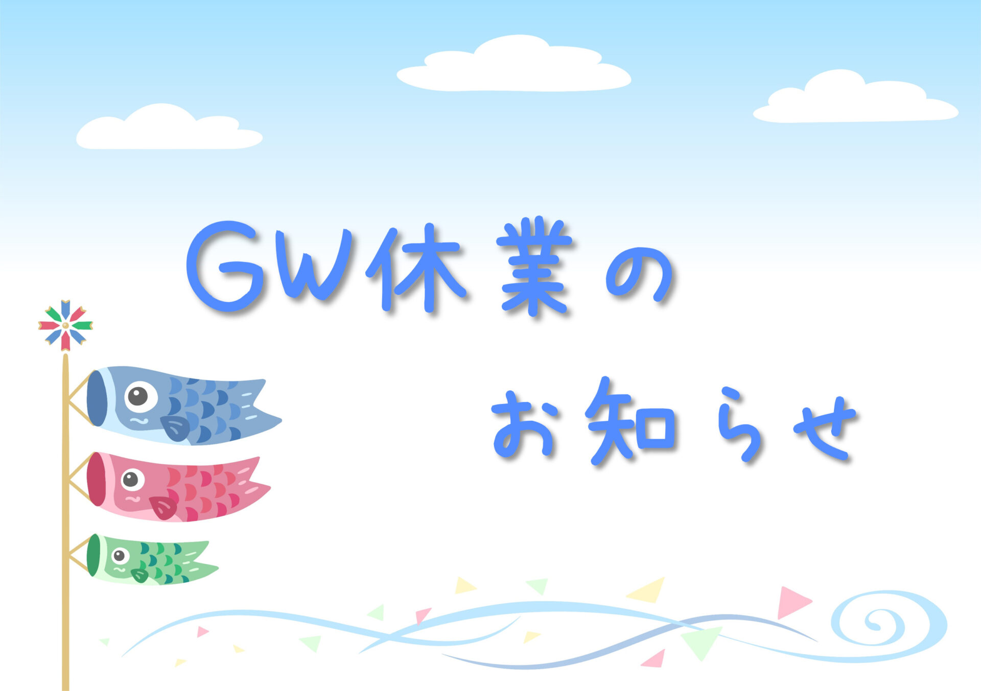 GW休業のお知らせ