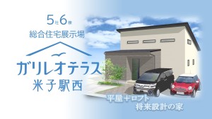 【最終公開！！】ガリレオテラス米子駅西 総合住宅展示場🏠