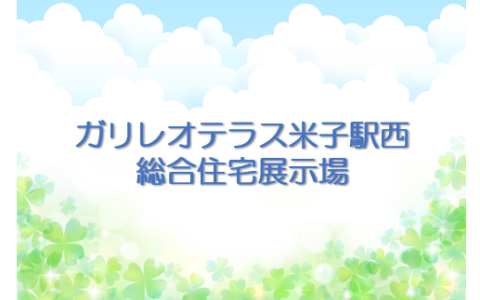 【ご予約受付中！】ガリレオテラス米子駅西 総合住宅展示場🏠