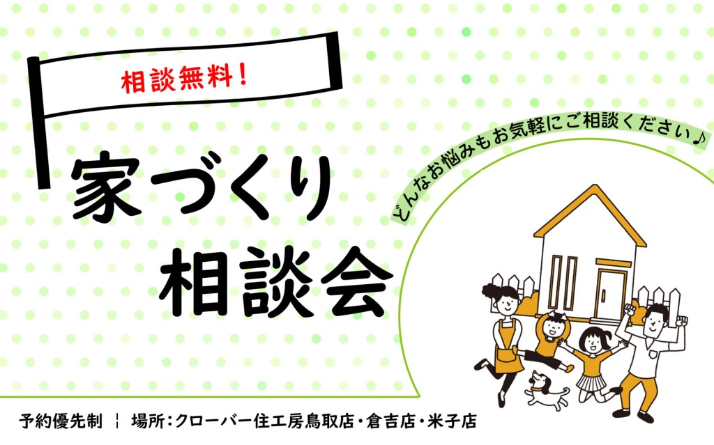 【まずは情報収集から！】家づくり何でも相談会🏠0