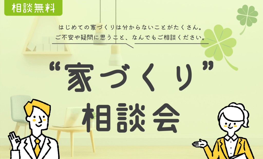 【週末限定】後悔しないための家づくり相談会🏠0
