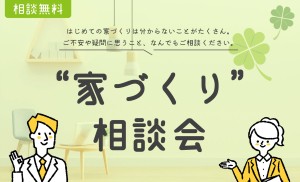 【週末限定】後悔しないための家づくり相談会🏠