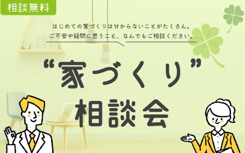 【初めての方の相談窓口】家づくり相談会🏠💡