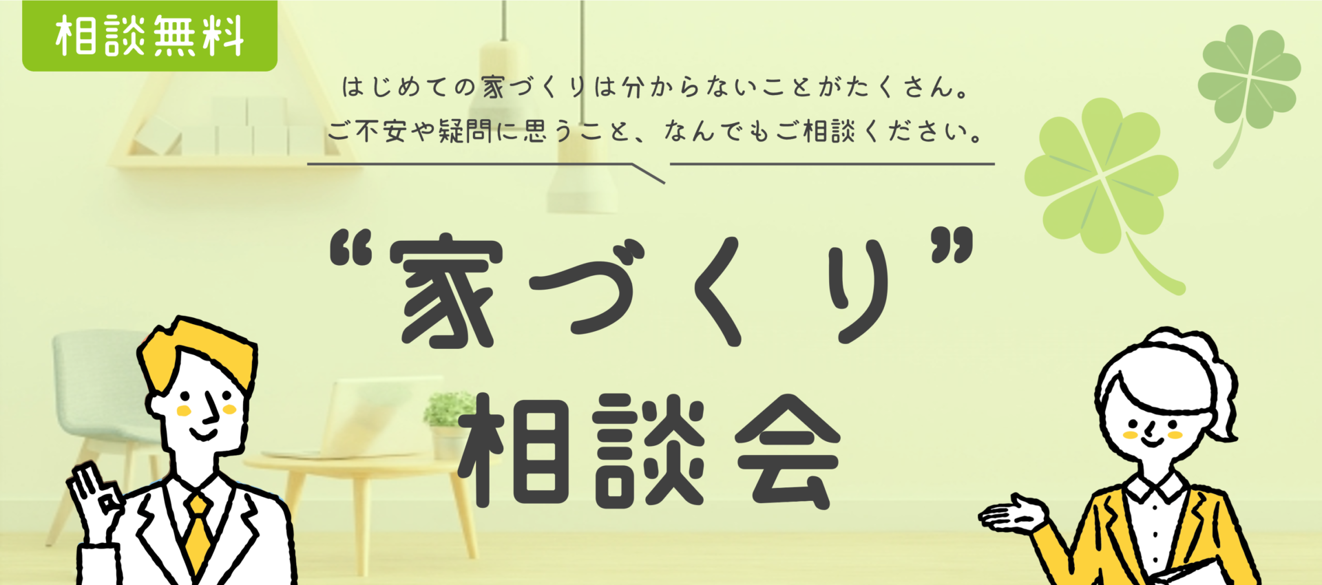 【初めての方の相談窓口】家づくり相談会🏠💡