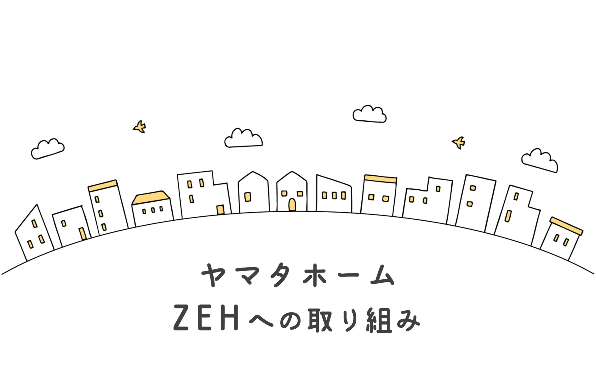 ヤマタホーム　ZEHへの取組み