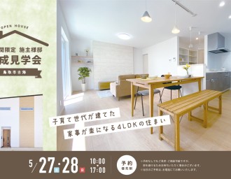 【5/27.28限定公開】子育て世代が建てた！家事が楽になる4LDKの住まい🏠