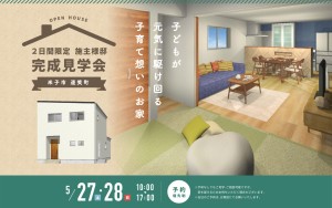 【２日間限定！】お施主様のお家完成見学会🏠