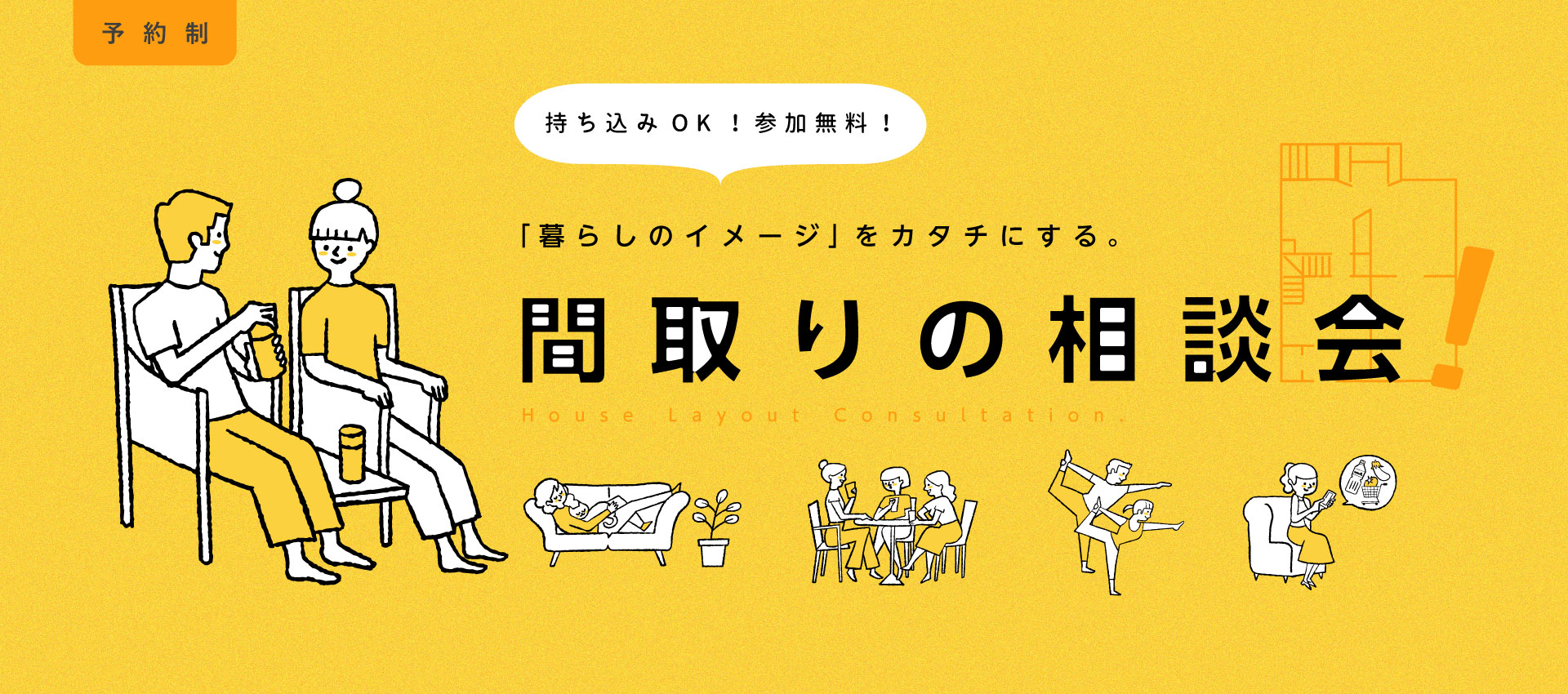 【理想の暮らしをカタチに】2日間限定間取り相談会！