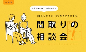 【間取り相談会】あなたの暮らしにぴったりの間取りをご提案します✍