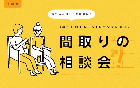 【理想の暮らしをカタチに】2日間限定間取り相談会！