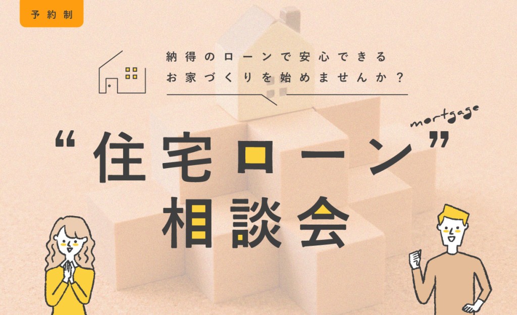 【賢くお家を建てよう！】住宅ローンアドバイザーによるお金の相談会🎓0