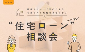 【今の家賃よりお得に！？】住宅ローンアドバイザーによる賢いお家の買い方勉強会🎓