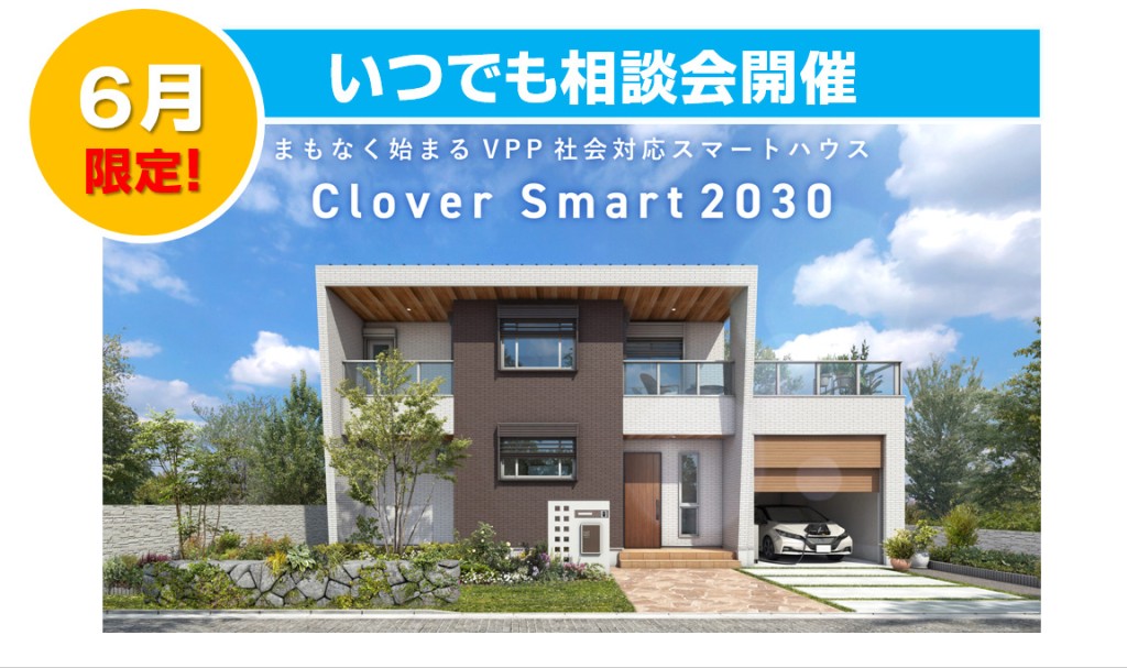 【電気代が高くてお困りの方必見！】Clover Smart 2030　家づくり相談会✨0