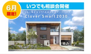 【電気代が高くてお困りの方必見！】Clover Smart 2030　家づくり相談会✨