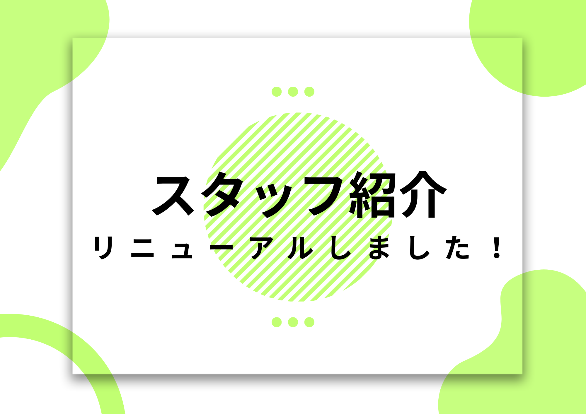 スタッフ紹介ページリニューアルのお知らせ🍀