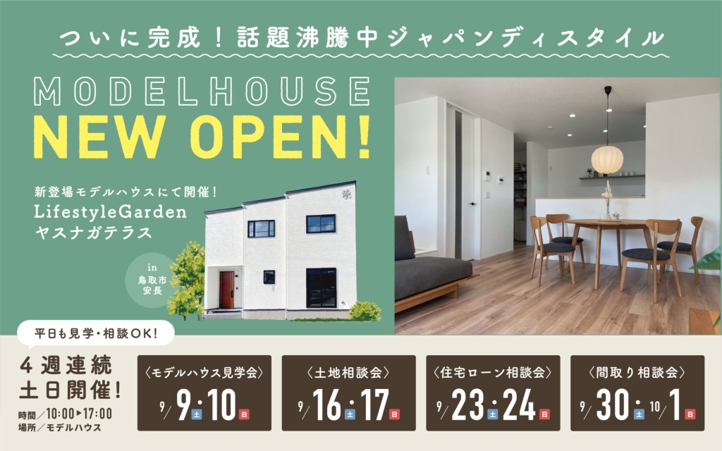 【予約受付中!!】Newモデルハウス見学会＠LifeStyle Gardenヤスナガテラス🏠0
