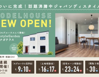 【見学予約受付中！】Newモデルハウス見学会＠Lifestyle Gardenヤスナガテラス