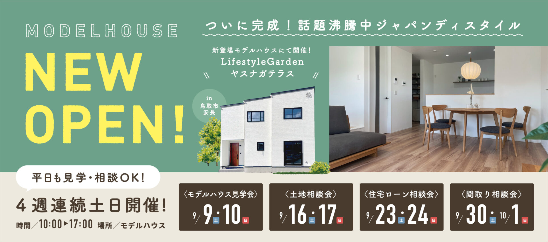 【見て学んで体感できる】間取り相談会＠Lifestyle Gardenヤスナガテラス