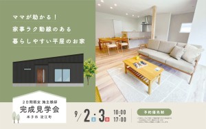 【平屋でお考えの方必見！】施主様のお家完成見学会🏠