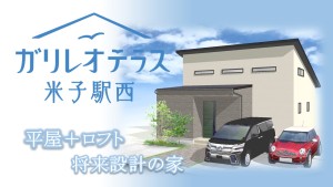 【ご予約受付中！】ガリレオテラス米子駅西の見学予約はコチラから！
