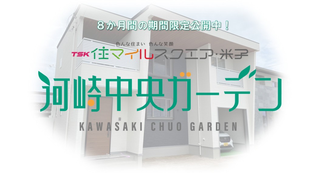 【本日ラスト！】TSK住マイルスクエア米子河崎中央ガーデン見学予約はコチラ！0