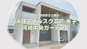 【ご予約受付中！】TSK住マイルスクエア米子河崎中央ガーデン見学予約はコチラ！