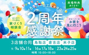 【おかげさまで2周年！】クローバー住工房米子店2周年感謝祭🎉