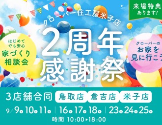 【おかげさまで2周年！】クローバー住工房米子店2周年感謝祭★