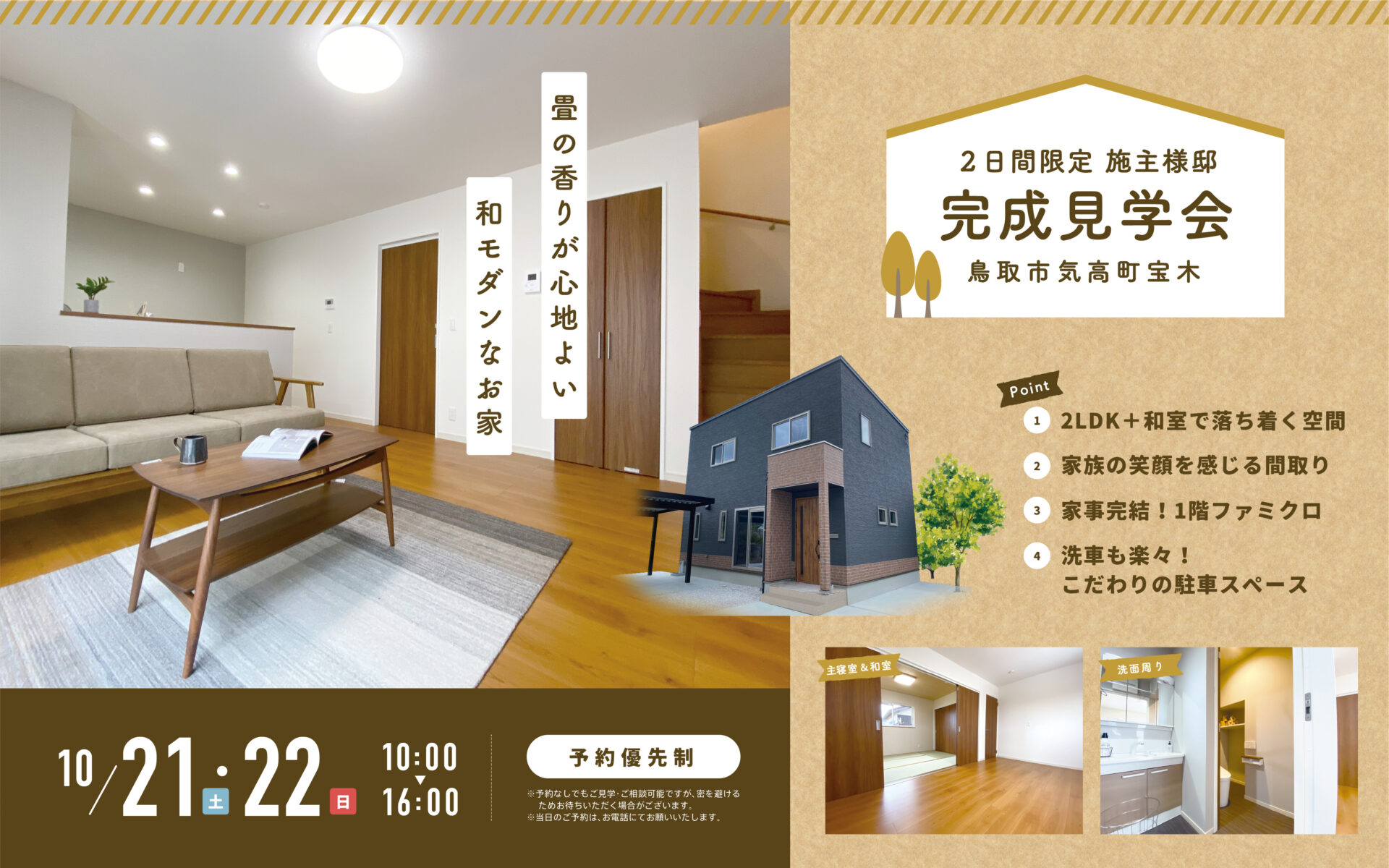 【当日予約大歓迎！】10/21.22限定│畳の香りが心地よい和モダンなお家🏠