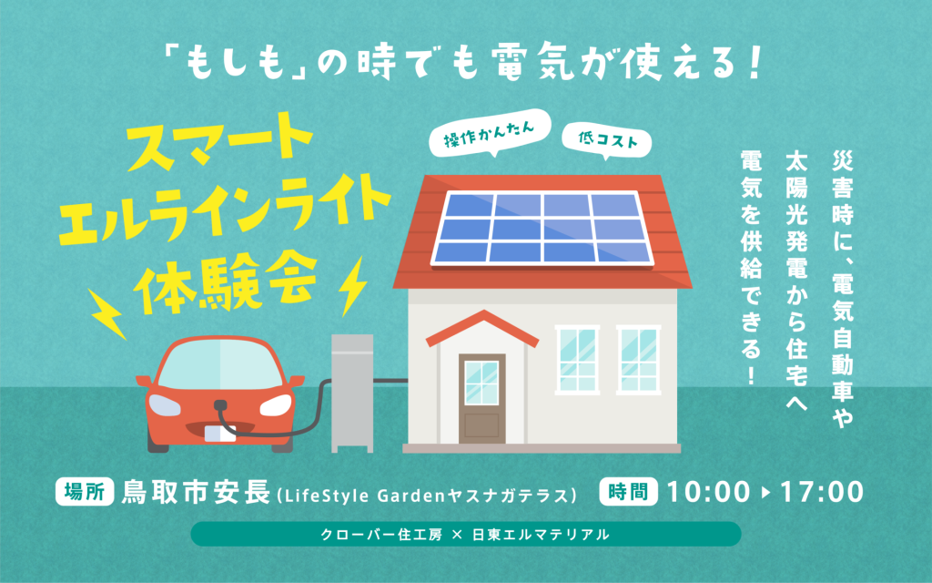 「もしも」の時でも電気が使える！スマートエルラインライト体験会💡0