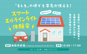 「もしも」の時でも電気が使える！スマートエルラインライト体験会💡