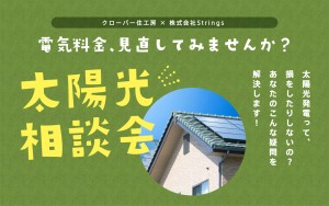 【当日予約大歓迎！】1時間でまるわかり！太陽光相談会🌞